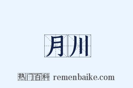 月川是什么意思的图片